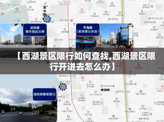 【西湖景区限行如何查找,西湖景区限行开进去怎么办】 【西湖景区限行如何查找,西湖景区限行开进去怎么办】