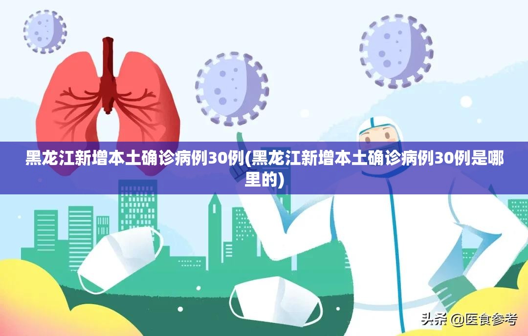 黑龙江新增本土确诊病例30例(黑龙江新增本土确诊病例30例是哪里的) 黑龙江新增本土确诊病例30例(黑龙江新增本土确诊病例30例是哪里的)