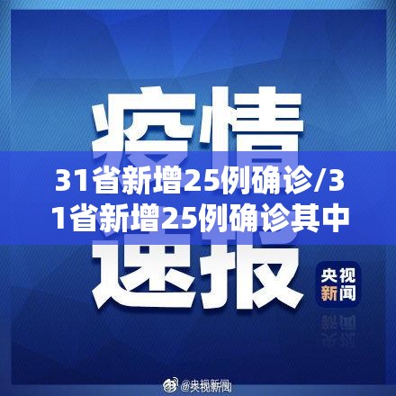 31省新增25例确诊/31省新增25例确诊其中本土9例 31省新增25例确诊/31省新增25例确诊其中本土9例
