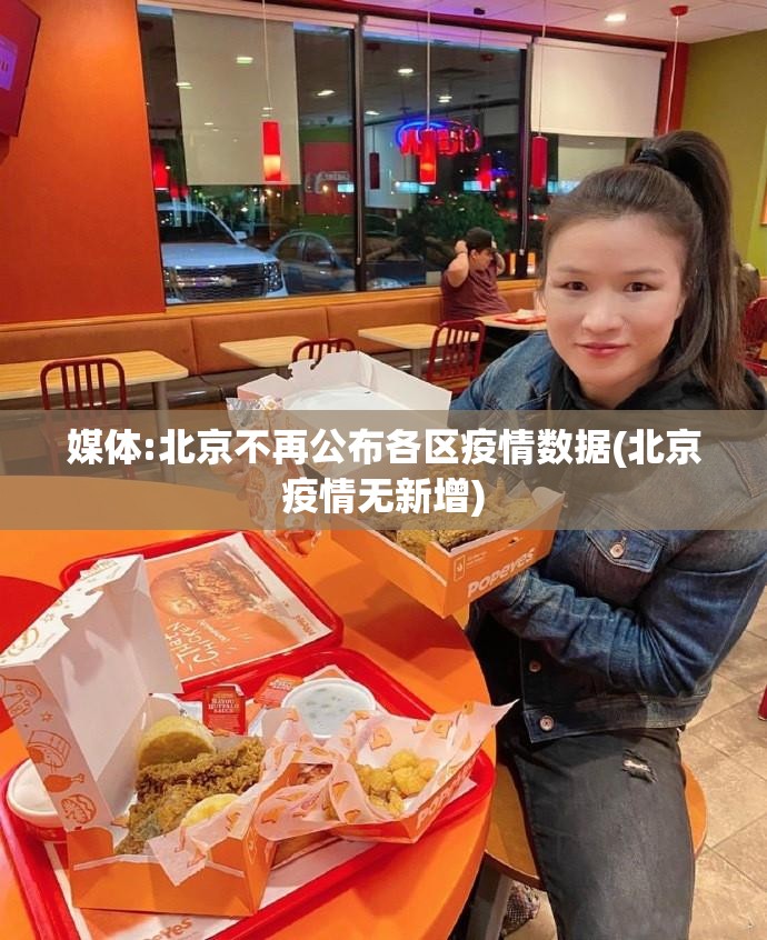 媒体:北京不再公布各区疫情数据(北京疫情无新增) 媒体:北京不再公布各区疫情数据(北京疫情无新增)