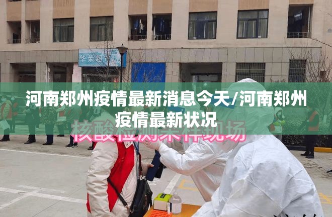 河南郑州疫情最新消息今天/河南郑州疫情最新状况 河南郑州疫情最新消息今天/河南郑州疫情最新状况