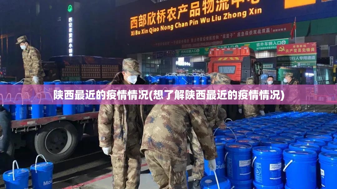 陕西最近的疫情情况(想了解陕西最近的疫情情况)