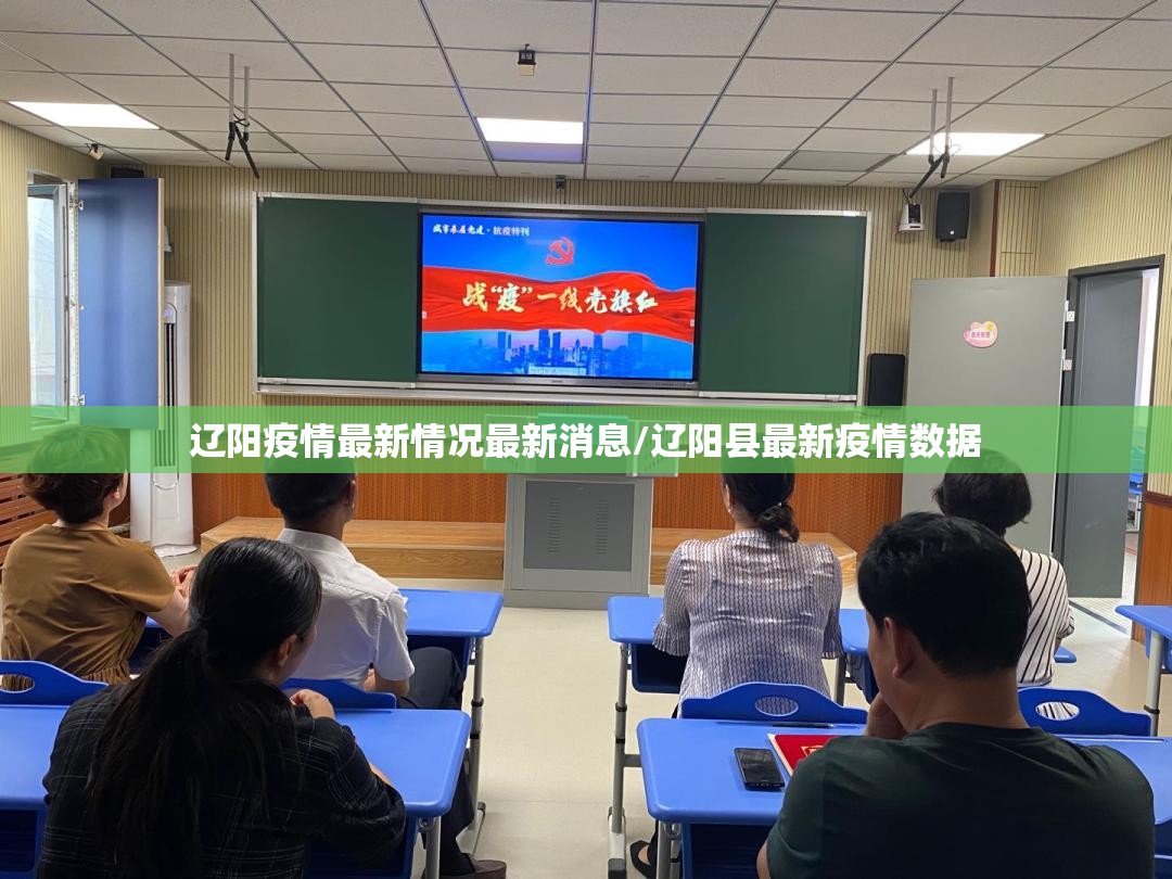 辽阳疫情最新情况最新消息/辽阳县最新疫情数据 辽阳疫情最新情况最新消息/辽阳县最新疫情数据