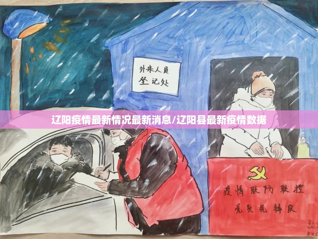 辽阳疫情最新情况最新消息/辽阳县最新疫情数据 辽阳疫情最新情况最新消息/辽阳县最新疫情数据