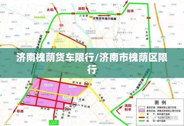 济南槐荫货车限行/济南市槐荫区限行 济南槐荫货车限行/济南市槐荫区限行