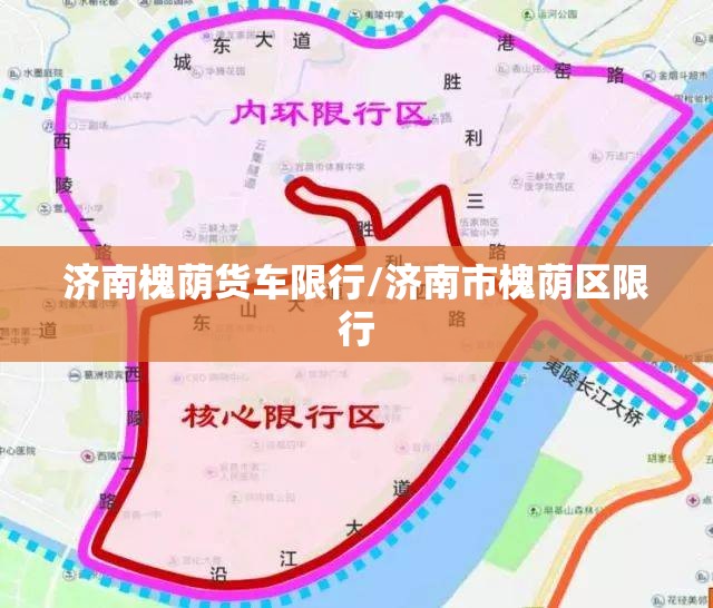 济南槐荫货车限行/济南市槐荫区限行 济南槐荫货车限行/济南市槐荫区限行