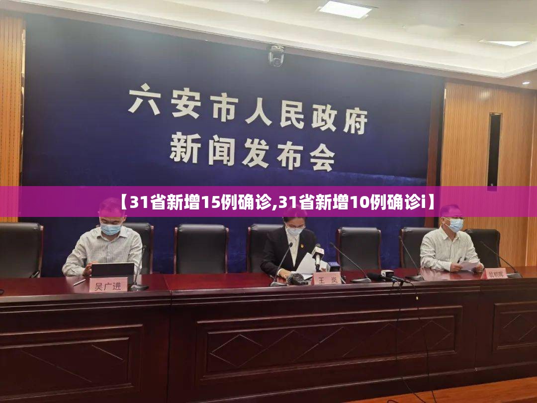 【31省新增15例确诊,31省新增10例确诊i】 【31省新增15例确诊,31省新增10例确诊i】