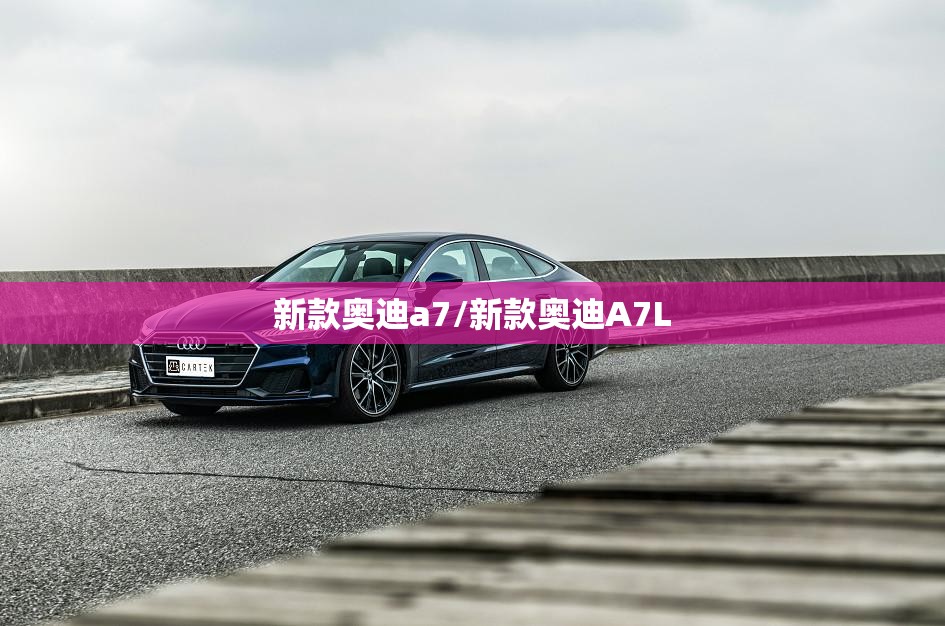 新款奥迪a7/新款奥迪A7L 新款奥迪a7/新款奥迪A7L