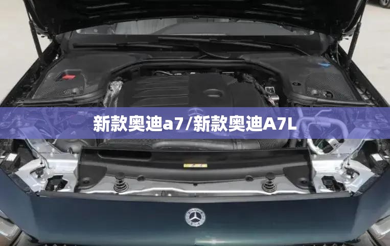 新款奥迪a7/新款奥迪A7L 新款奥迪a7/新款奥迪A7L