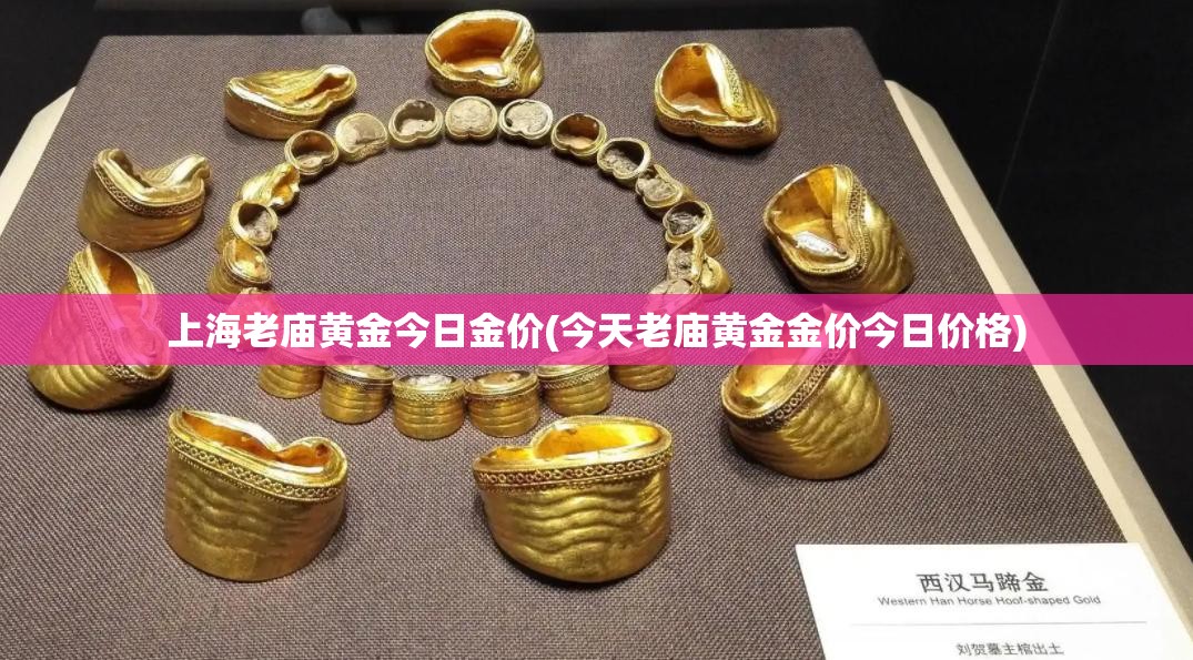 上海老庙黄金今日金价(今天老庙黄金金价今日价格)