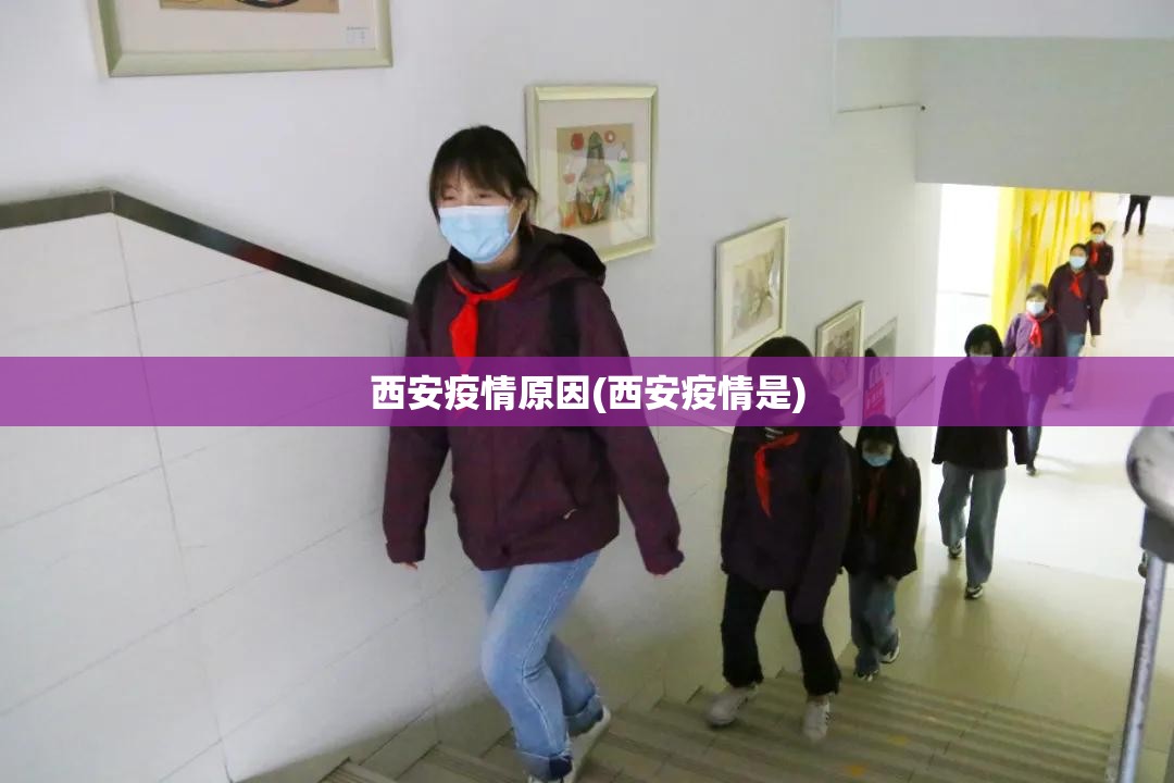 西安疫情原因(西安疫情是) 西安疫情原因(西安疫情是)