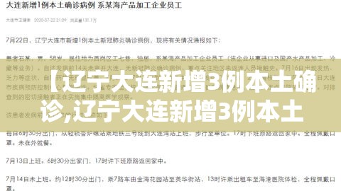 【辽宁大连新增3例本土确诊,辽宁大连新增3例本土确诊病例】 【辽宁大连新增3例本土确诊,辽宁大连新增3例本土确诊病例】