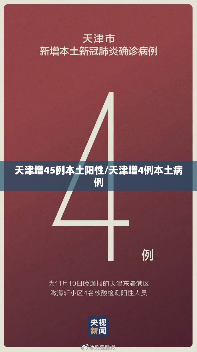 天津增45例本土阳性/天津增4例本土病例 天津增45例本土阳性/天津增4例本土病例