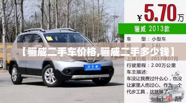 【骊威二手车价格,骊威二手多少钱】 【骊威二手车价格,骊威二手多少钱】