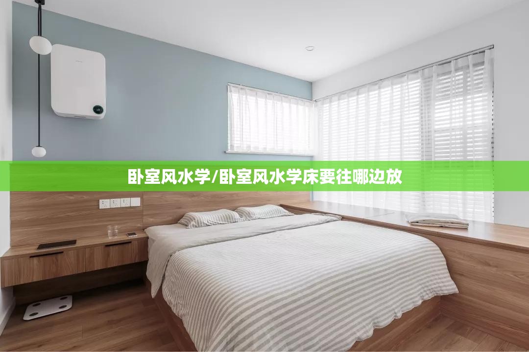 卧室风水学/卧室风水学床要往哪边放 卧室风水学/卧室风水学床要往哪边放
