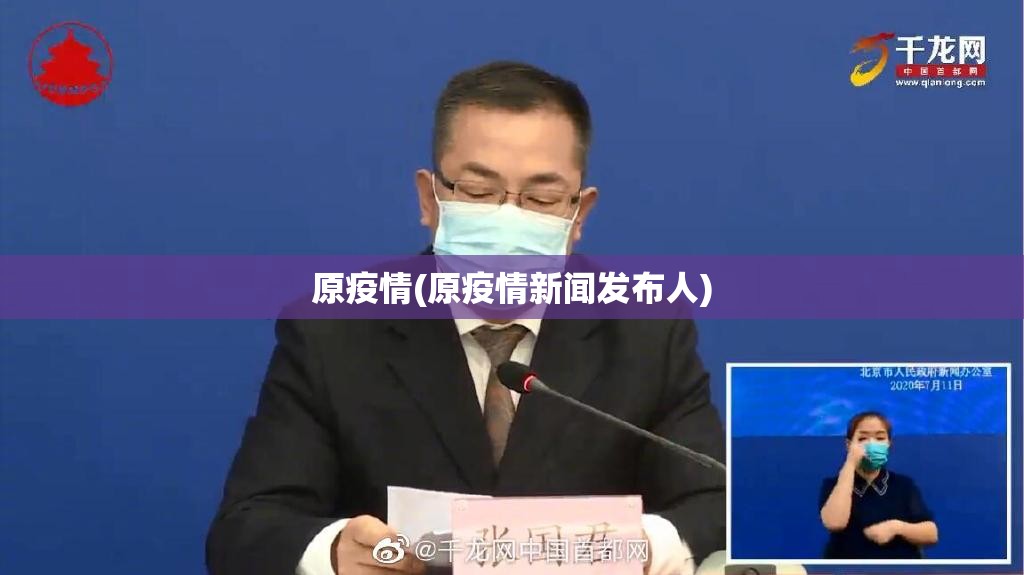 原疫情(原疫情新闻发布人) 原疫情(原疫情新闻发布人)