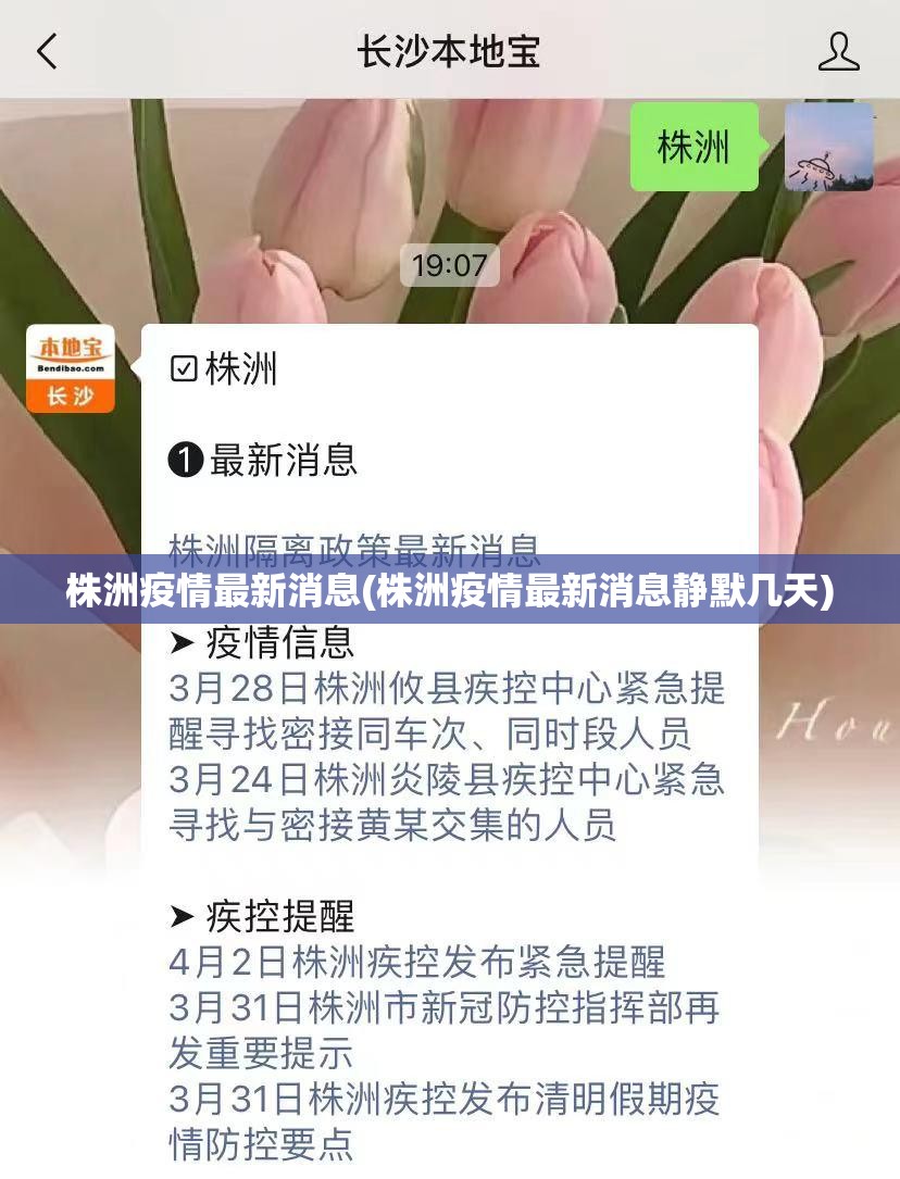 株洲疫情最新消息(株洲疫情最新消息静默几天) 株洲疫情最新消息(株洲疫情最新消息静默几天)
