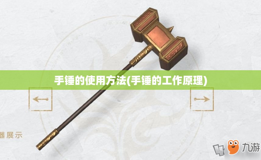 手锤的使用方法(手锤的工作原理) 手锤的使用方法(手锤的工作原理)