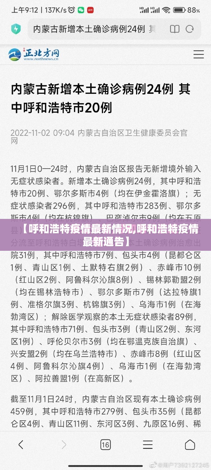 【呼和浩特疫情最新情况,呼和浩特疫情最新通告】 【呼和浩特疫情最新情况,呼和浩特疫情最新通告】