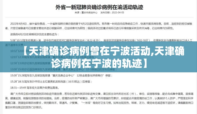 【天津确诊病例曾在宁波活动,天津确诊病例在宁波的轨迹】