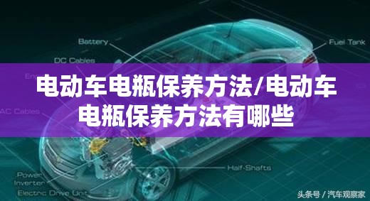 电动车电瓶保养方法/电动车电瓶保养方法有哪些 电动车电瓶保养方法/电动车电瓶保养方法有哪些