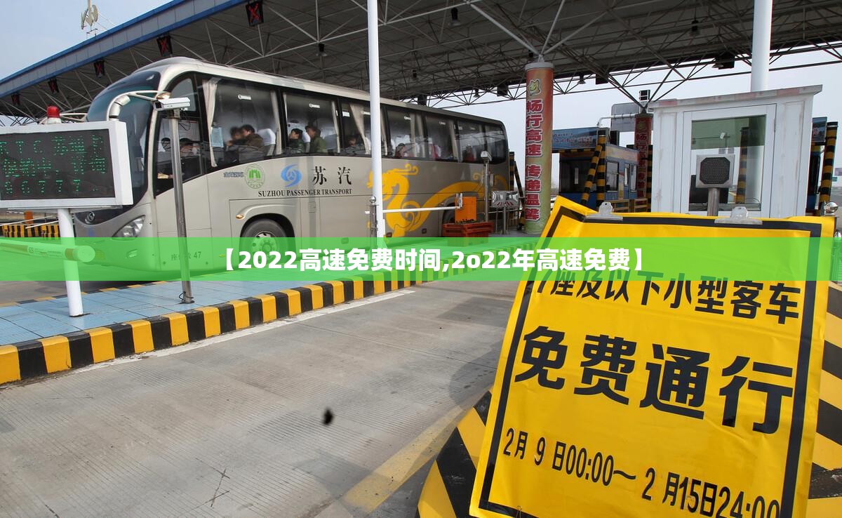 【2022高速免费时间,2o22年高速免费】 【2022高速免费时间,2o22年高速免费】
