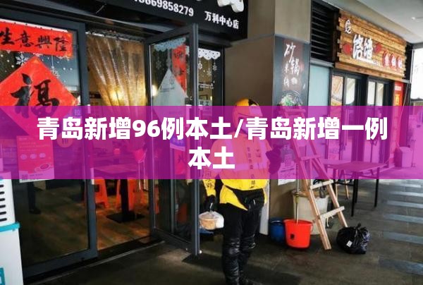 青岛新增96例本土/青岛新增一例本土 青岛新增96例本土/青岛新增一例本土