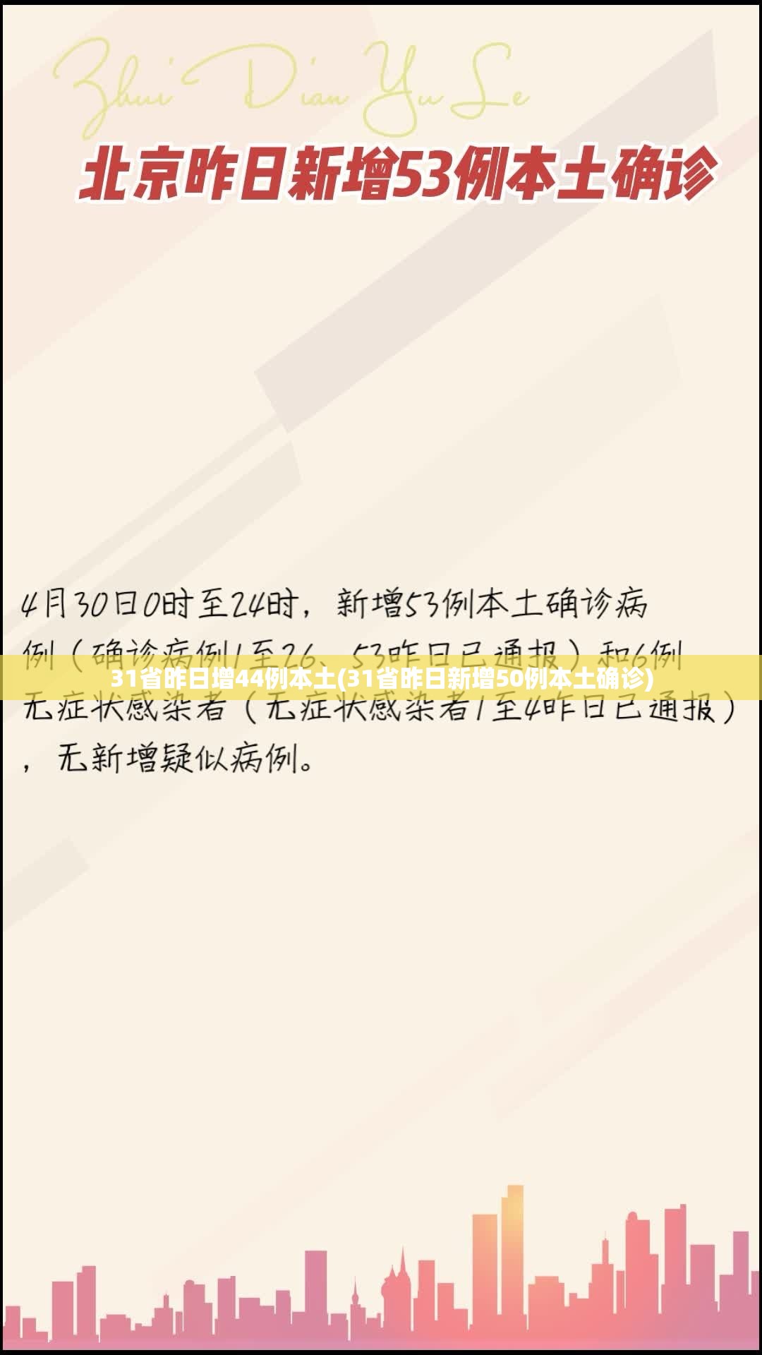 31省昨日增44例本土(31省昨日新增50例本土确诊)