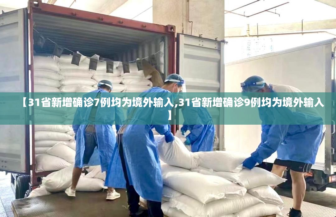 【31省新增确诊7例均为境外输入,31省新增确诊9例均为境外输入】 【31省新增确诊7例均为境外输入,31省新增确诊9例均为境外输入】