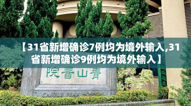 【31省新增确诊7例均为境外输入,31省新增确诊9例均为境外输入】 【31省新增确诊7例均为境外输入,31省新增确诊9例均为境外输入】