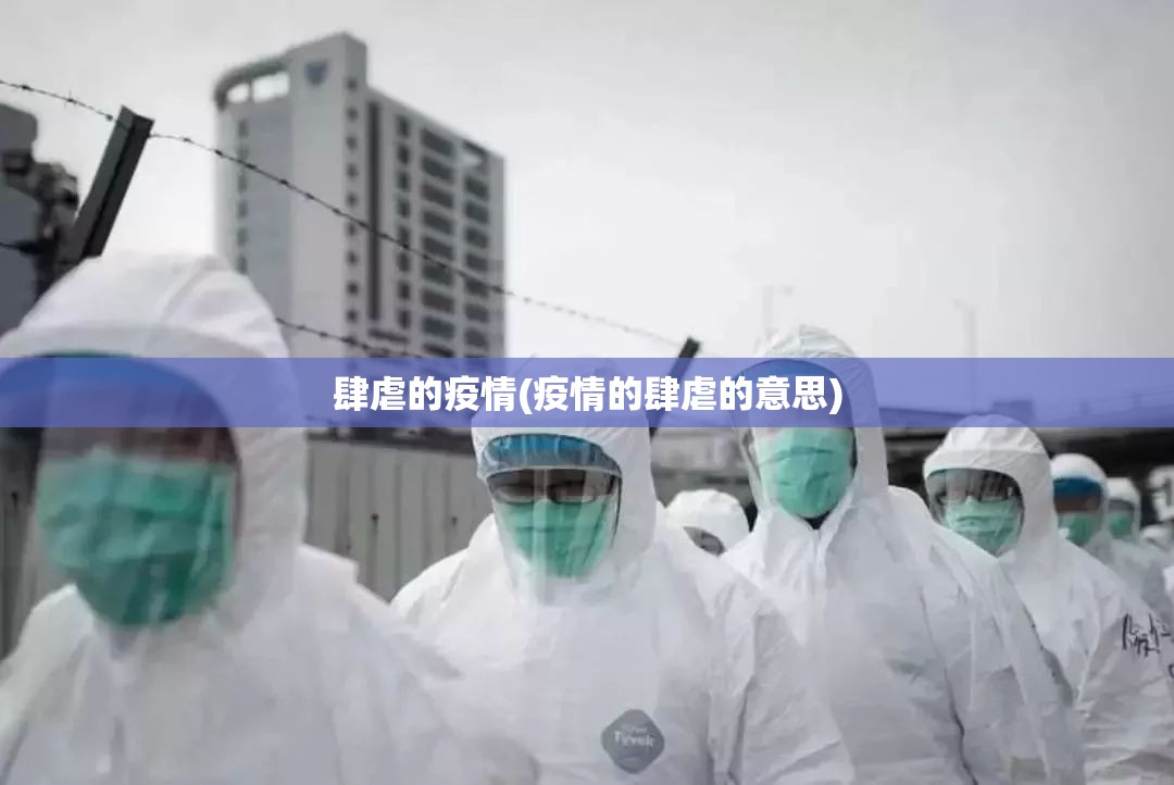 肆虐的疫情(疫情的肆虐的意思)