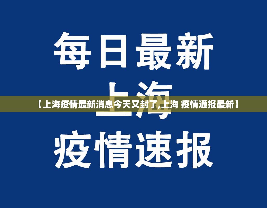 【上海疫情最新消息今天又封了,上海 疫情通报最新】