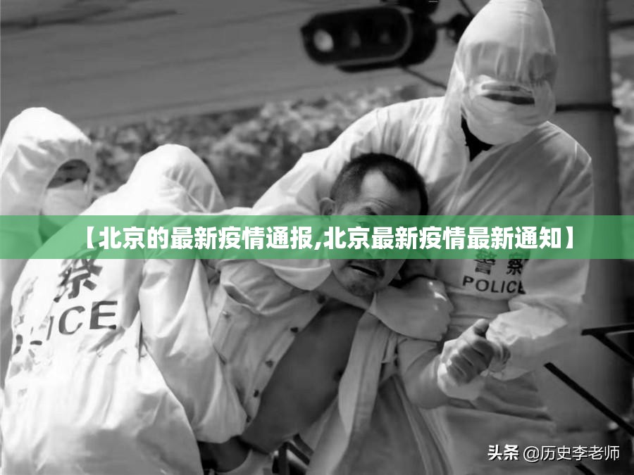 【北京的最新疫情通报,北京最新疫情最新通知】 【北京的最新疫情通报,北京最新疫情最新通知】
