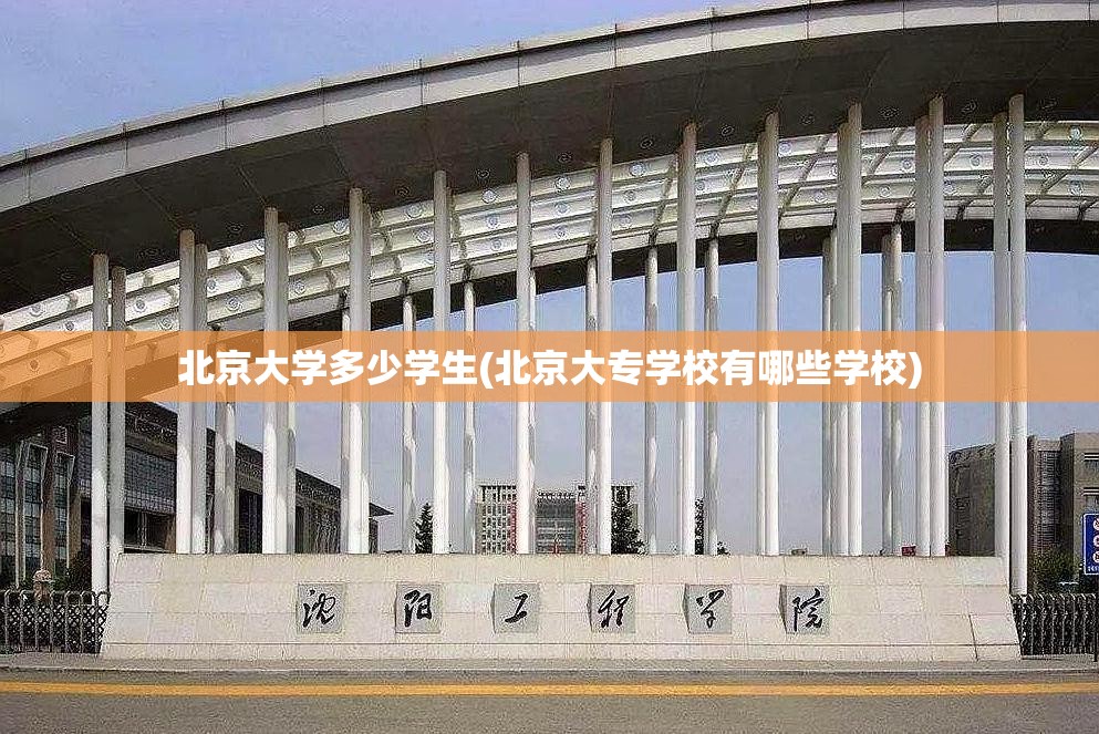 北京大学多少学生(北京大专学校有哪些学校)