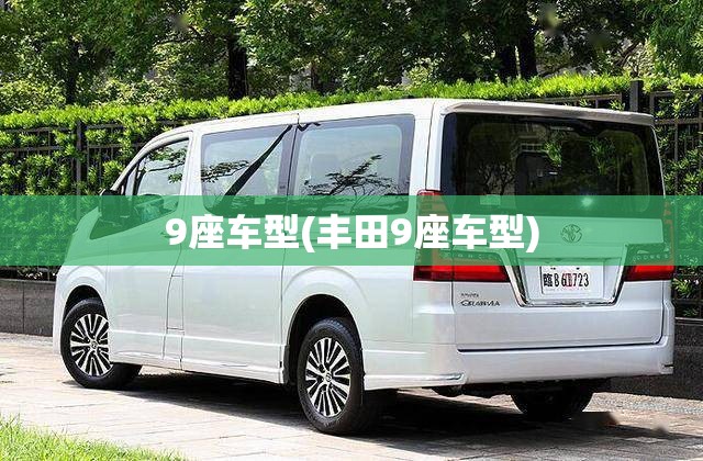 9座车型(丰田9座车型) 9座车型(丰田9座车型)