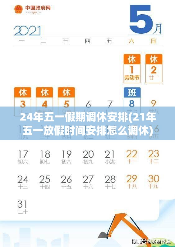 24年五一假期调休安排(21年五一放假时间安排怎么调休) 24年五一假期调休安排(21年五一放假时间安排怎么调休)