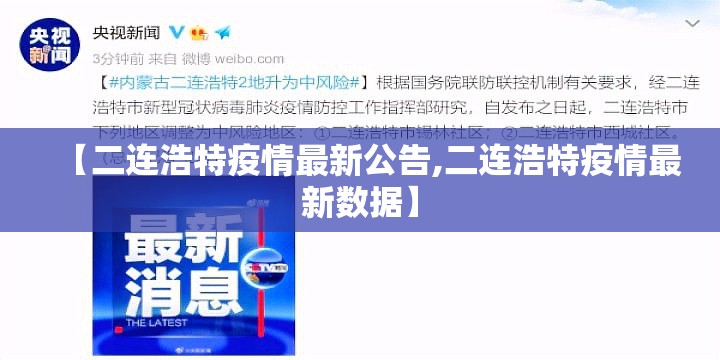 【二连浩特疫情最新公告,二连浩特疫情最新数据】