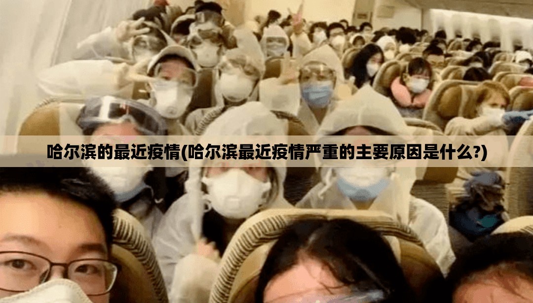 哈尔滨的最近疫情(哈尔滨最近疫情严重的主要原因是什么?) 哈尔滨的最近疫情(哈尔滨最近疫情严重的主要原因是什么?)