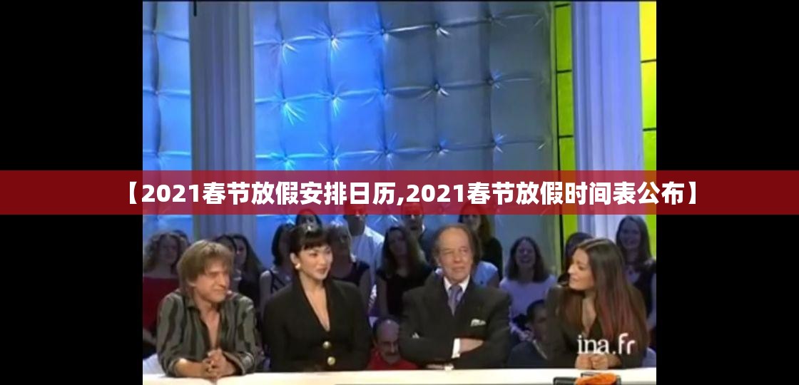 【2021春节放假安排日历,2021春节放假时间表公布】