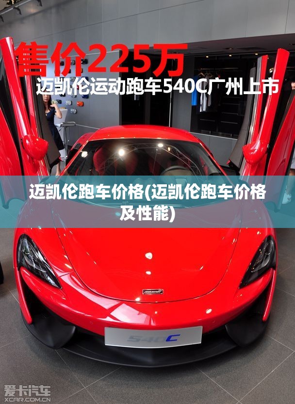 迈凯伦跑车价格(迈凯伦跑车价格及性能) 迈凯伦跑车价格(迈凯伦跑车价格及性能)