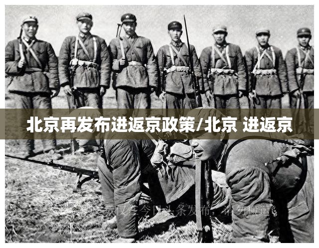 北京再发布进返京政策/北京 进返京