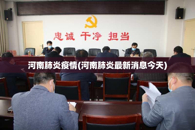 河南肺炎疫情(河南肺炎最新消息今天) 河南肺炎疫情(河南肺炎最新消息今天)