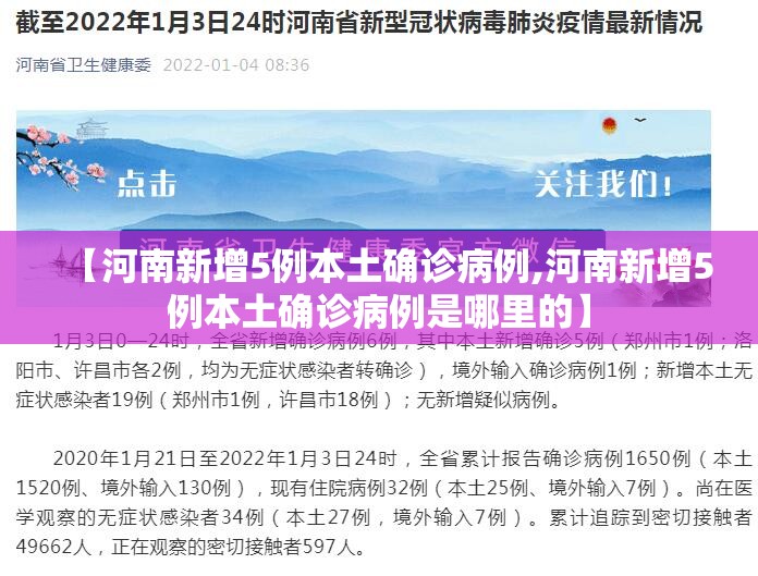 【河南新增5例本土确诊病例,河南新增5例本土确诊病例是哪里的】