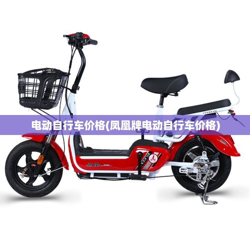 电动自行车价格(凤凰牌电动自行车价格) 电动自行车价格(凤凰牌电动自行车价格)