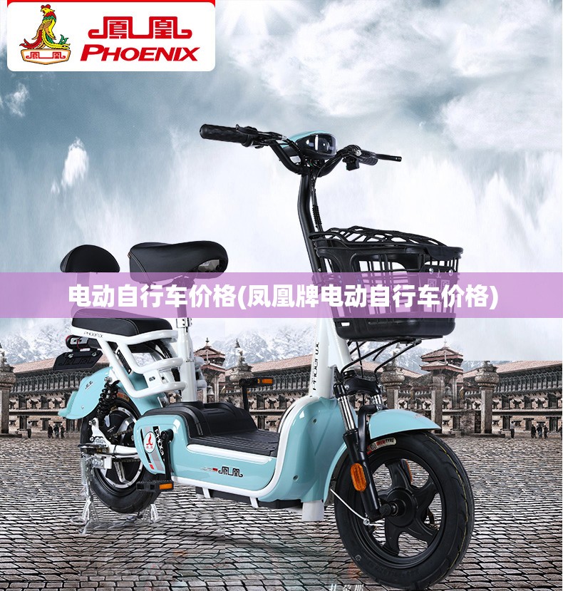 电动自行车价格(凤凰牌电动自行车价格) 电动自行车价格(凤凰牌电动自行车价格)