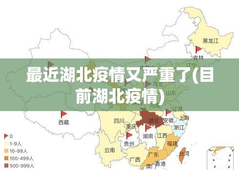 最近湖北疫情又严重了(目前湖北疫情) 最近湖北疫情又严重了(目前湖北疫情)