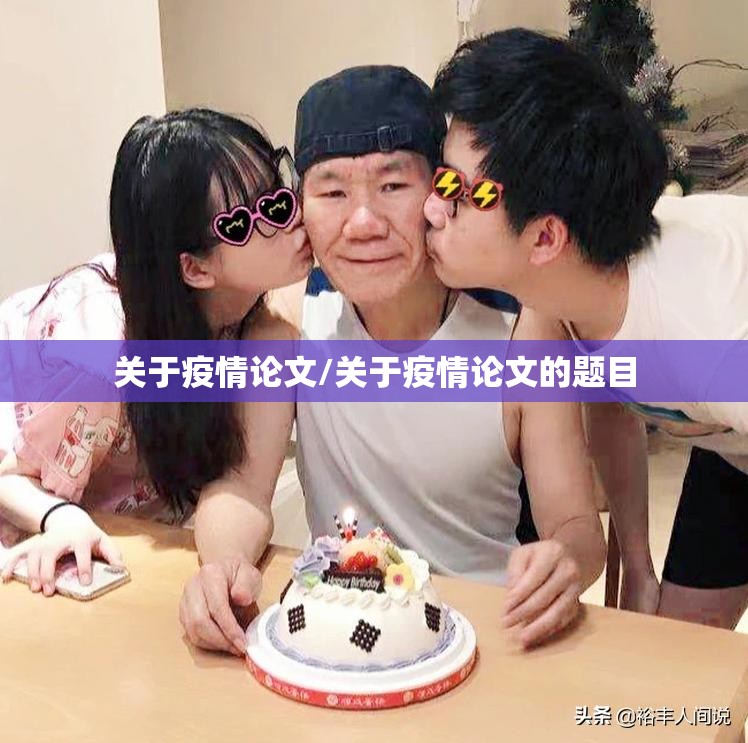 关于疫情论文/关于疫情论文的题目 关于疫情论文/关于疫情论文的题目