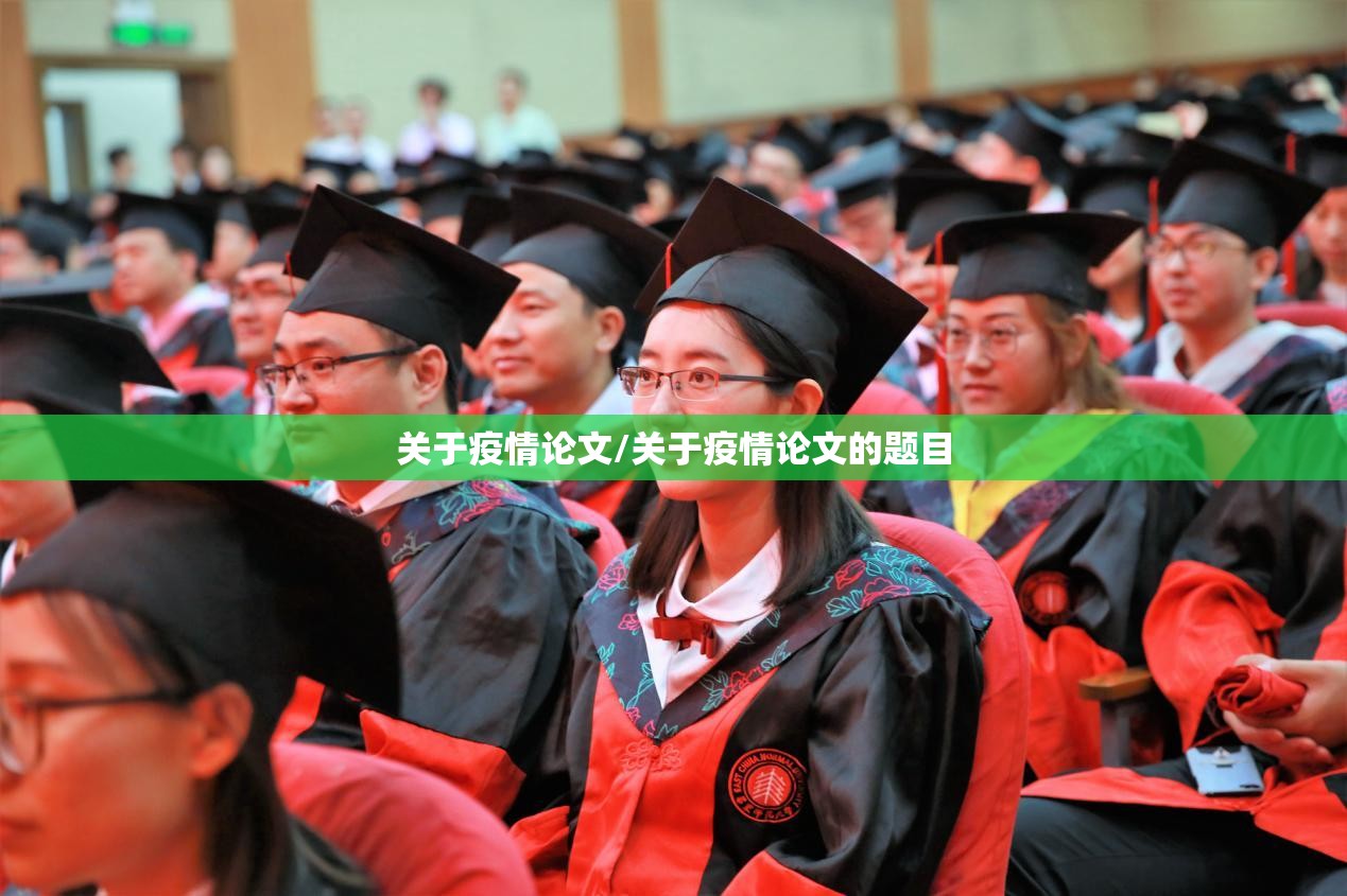 关于疫情论文/关于疫情论文的题目 关于疫情论文/关于疫情论文的题目