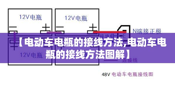 【电动车电瓶的接线方法,电动车电瓶的接线方法图解】 【电动车电瓶的接线方法,电动车电瓶的接线方法图解】