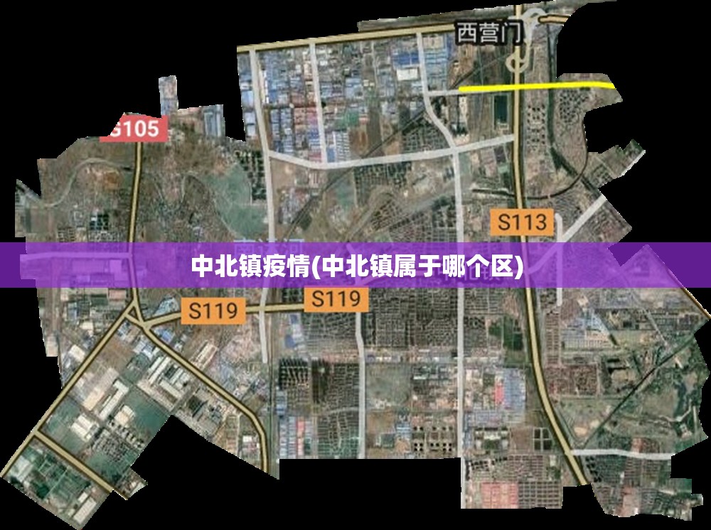 中北镇疫情(中北镇属于哪个区) 中北镇疫情(中北镇属于哪个区)